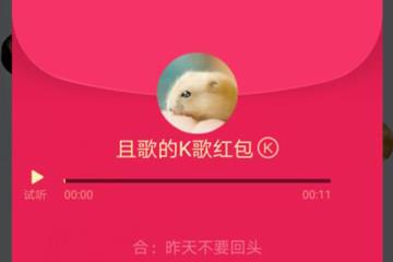 QQ K歌红包图1