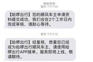 哈啰顺风车短信通知界面