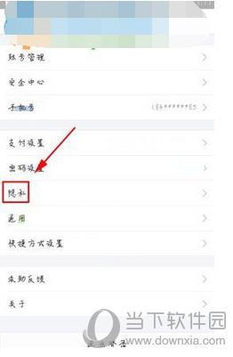 支付宝隐私选项设置