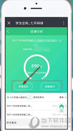 微信“七天网络”公众号学情报告查分