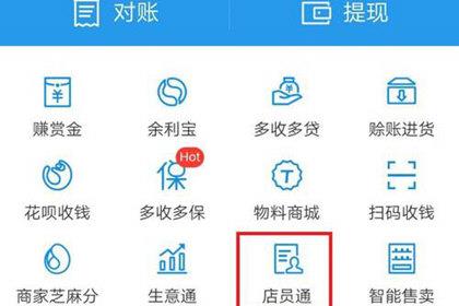 支付宝点击店员通