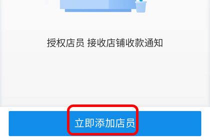 支付宝授权店员