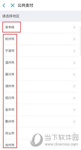 支付宝学费缴纳选择地区