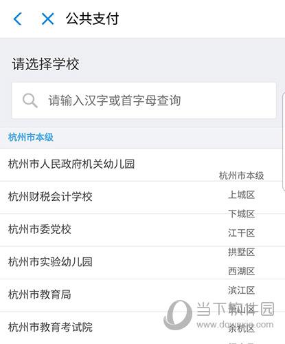 支付宝学费缴纳选择学校