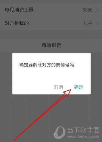 支付宝亲情号二次确认用户解除绑定