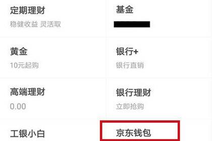 查看京东钱包余额