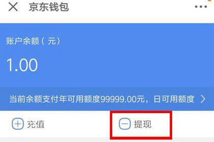京东钱包余额提现
