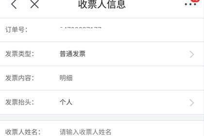 京东填写收票人信息