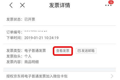 京东查看发票