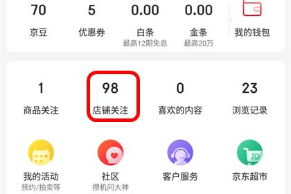 京东查看店铺关注详情
