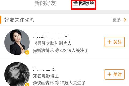 手机微博查看粉丝