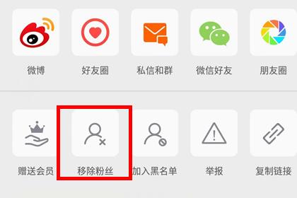 手机微博移除粉丝