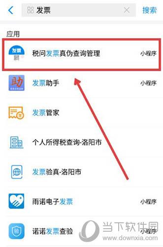 支付宝税问发票真伪查询管理小程序
