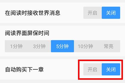 QQ阅读选择自动购买