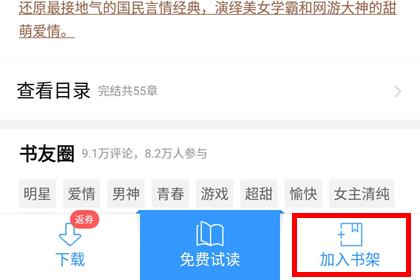 QQ阅读加入书架