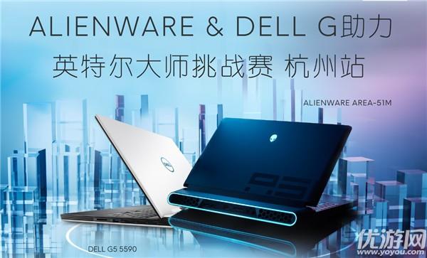 ALIENWARE & DELL G助力英特尔大师挑战赛杭州站招募震撼开启