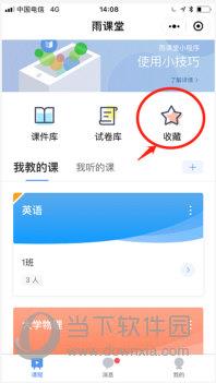雨课堂中查看收藏内容的具体方法介绍