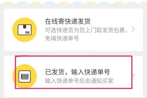 闲鱼选择已发货输入快递单号