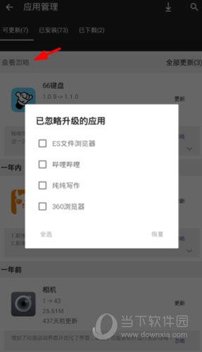 手机乐园app中设置忽略更新的具体步骤