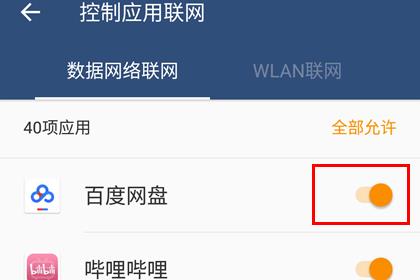 百度网盘允许数据网络联网