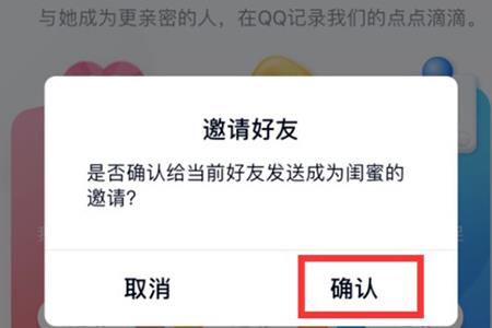 发送一份闺蜜关系绑定的邀请