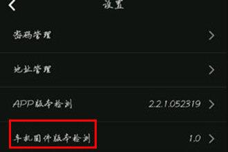 喵驾车机版查询固件版本