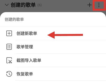网易云音乐新建歌单