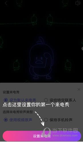 点击屏幕下方的“设为来电秀”按钮