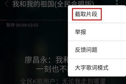 全民K歌选择截取片段