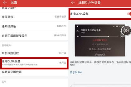 网易云音乐连接DLNA设备