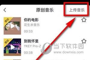 抖音短视频APP原创音乐上传