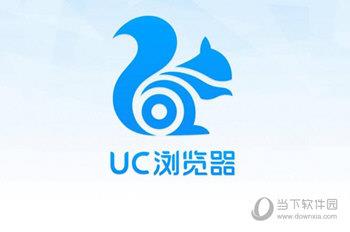 UC浏览器