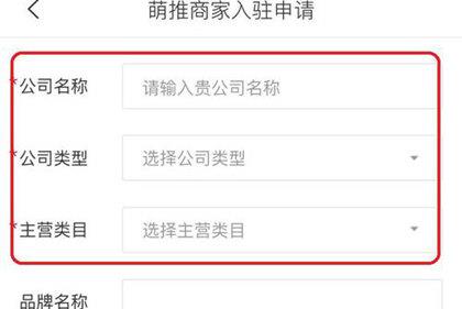 萌推填写商家入驻申请
