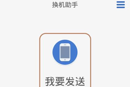 换机助手选择我要发送