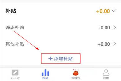 小时工记账添加补贴方法