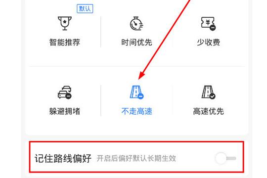 选择“不走高速”路线
