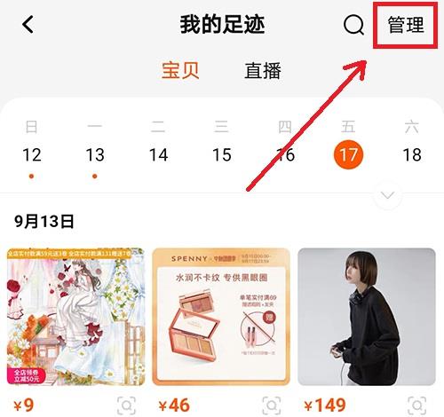 淘宝足迹页面操作截图3