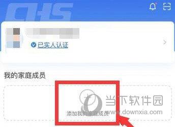 皖事通APP添加我的家庭成员