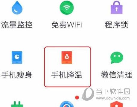 360手机卫士怎么给手机降温