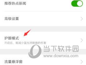 360手机卫士怎么开启护眼模式