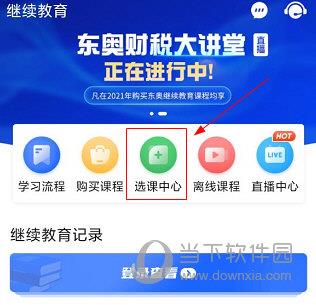 东奥继教学堂APP