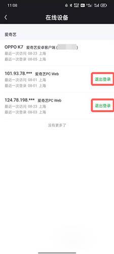 爱奇艺退出其他设备账号6