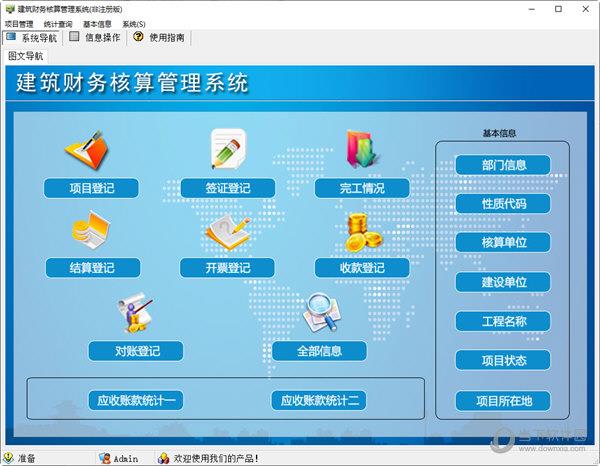 建筑财务核算管理系统 V1.0 官方绿色版