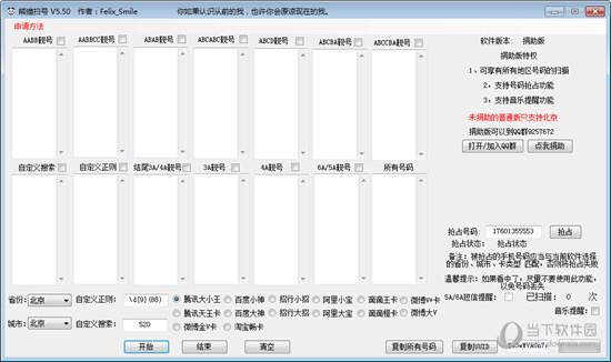 熊猫扫号电脑破解版 V5.50 永久免费版