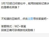 王者荣耀能用技能标记泉水塔的是哪名英雄？