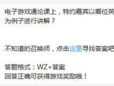 王者荣耀电子游戏通论课特约嘉宾以哪位英雄作为例子讲解？