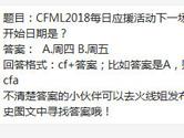 CF手游CFML2018每日应援活动下一场竞猜开始日期是？