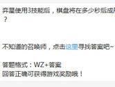 王者荣耀弈星使用3技能后棋盘将在多少秒后成形？