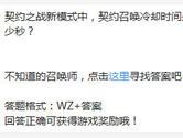 王者荣耀契约之战新模式中契约召唤冷却时间是多少秒？