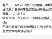 CF手游CFML2018每日应援抽取多少名猜对的战友发放88钻石